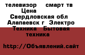 телевизор LG смарт тв › Цена ­ 15 000 - Свердловская обл., Алапаевск г. Электро-Техника » Бытовая техника   